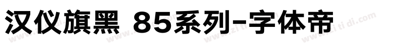 汉仪旗黑 85系列字体转换
